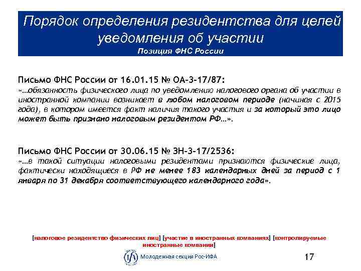  Порядок определения резидентства для целей уведомления об участии Позиция ФНС России Письмо ФНС