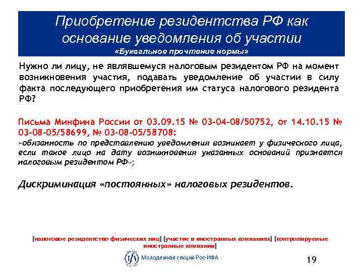 Приобретение резидентства РФ как основание уведомления об участии «Буквальное прочтение нормы» Нужно ли лицу,