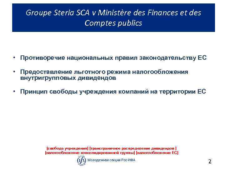 Groupe Steria SCA v Ministère des Finances et des Comptes publics • Противоречие национальных