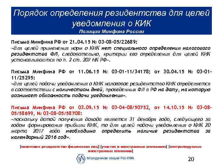 Порядок определения резидентства для целей уведомления о КИК Позиция Минфина России Письмо Минфина РФ