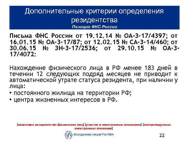 Дополнительные критерии определения резидентства Позиция ФНС России Письма ФНС России от 19. 12. 14