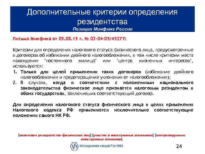 Дополнительные критерии определения резидентства Позиция Минфина России Письмо Минфина от 05. 08. 15 г.
