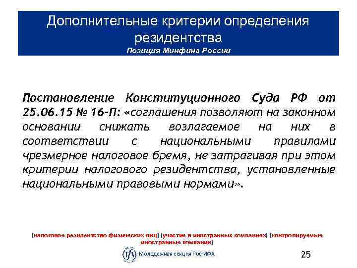 Дополнительные критерии определения резидентства Позиция Минфина России Постановление Конституционного Суда РФ от 25. 06.