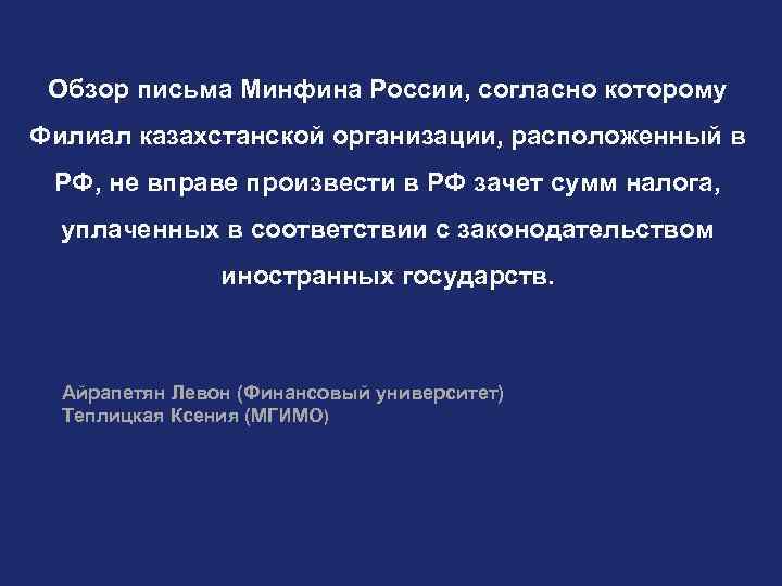 Обзор письма Минфина России, согласно которому Филиал казахстанской организации, расположенный в РФ, не вправе