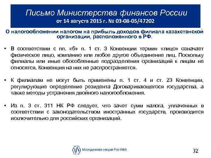  Письмо Министерства финансов России от 14 августа 2015 г. № 03 -08 -05/47202