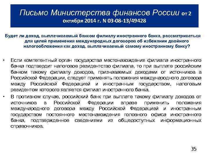  Письмо Министерства финансов России от 2 октября 2014 г. N 03 -08 -13/49428