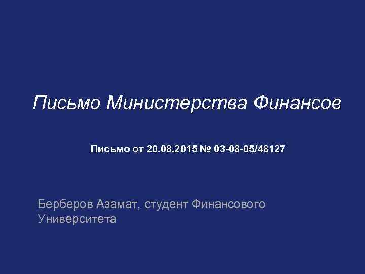 Письмо Министерства Финансов Письмо от 20. 08. 2015 № 03 -08 -05/48127 Берберов Азамат,