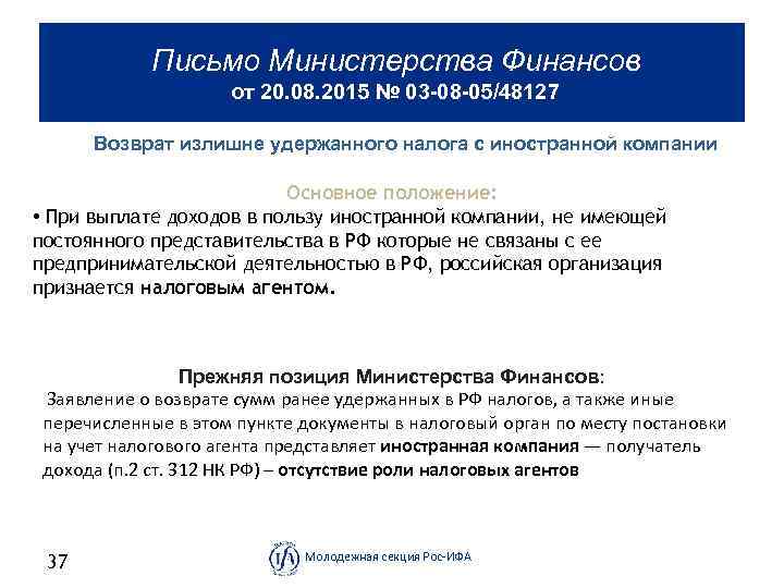  Письмо Министерства Финансов от 20. 08. 2015 № 03 -08 -05/48127 Возврат излишне