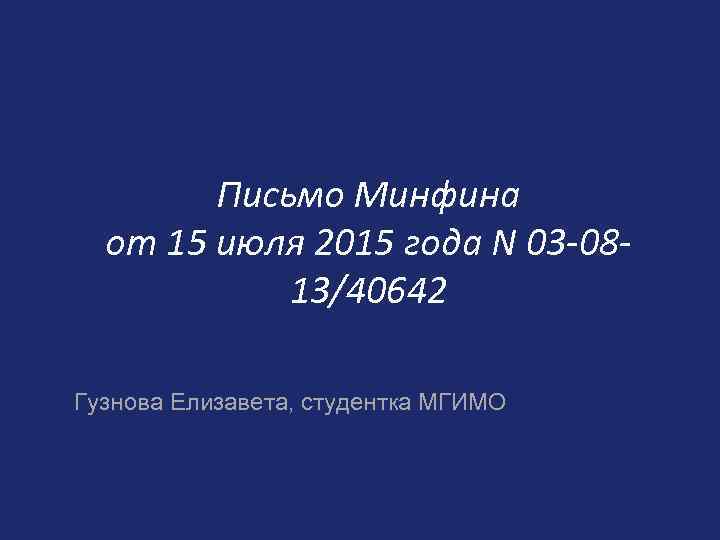 Письмо Минфина от 15 июля 2015 года N 03 -0813/40642 Гузнова Елизавета, студентка МГИМО