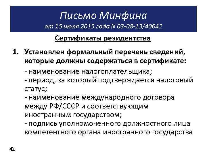 Письмо Минфина от 15 июля 2015 года N 03 -08 -13/40642 Сертификаты резидентства 1.