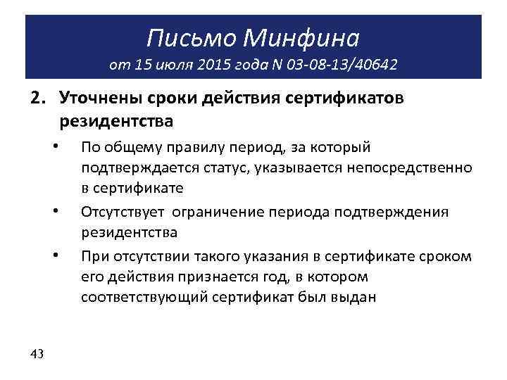 Письмо Минфина от 15 июля 2015 года N 03 -08 -13/40642 2. Уточнены сроки