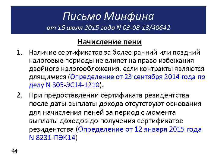 Письмо Минфина от 15 июля 2015 года N 03 -08 -13/40642 Начисление пени 1.