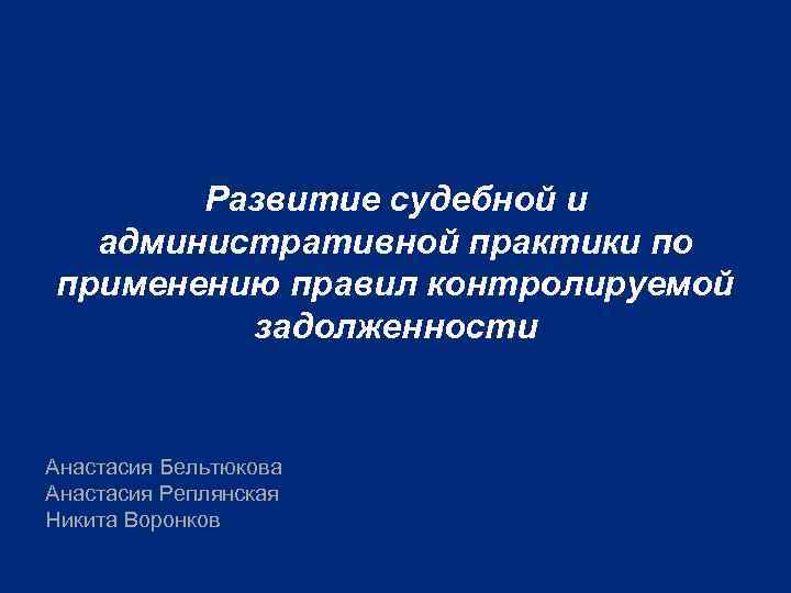 Развитие судебной и административной практики по применению правил контролируемой задолженности Анастасия Бельтюкова Анастасия Реплянская