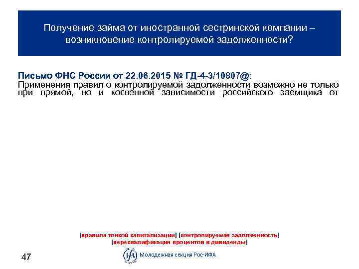 Получение займа от иностранной сестринской компании – возникновение контролируемой задолженности? Письмо ФНС России от