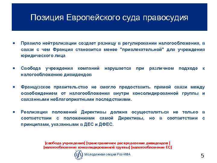 Позиция Европейского суда правосудия Правило нейтрализации создает разницу в регулировании налогообложения, в связи с