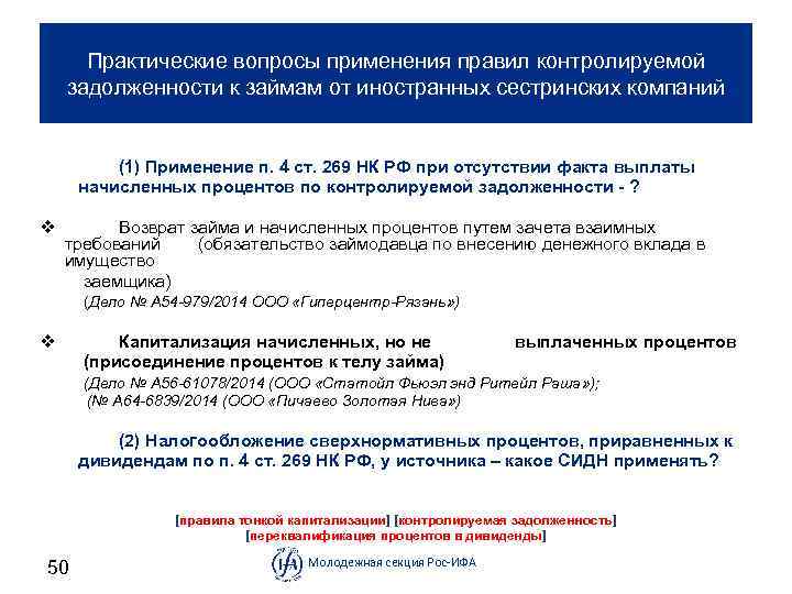 Практические вопросы применения правил контролируемой задолженности к займам от иностранных сестринских компаний (1) Применение