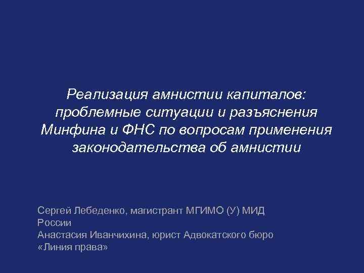 Реализация амнистии капиталов: проблемные ситуации и разъяснения Минфина и ФНС по вопросам применения законодательства