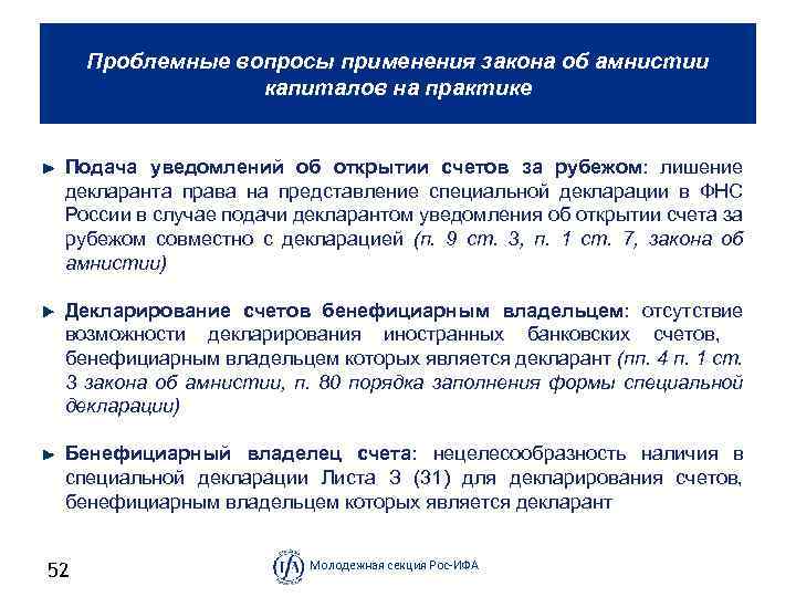 Проблемные вопросы применения закона об амнистии капиталов на практике Подача уведомлений об открытии счетов