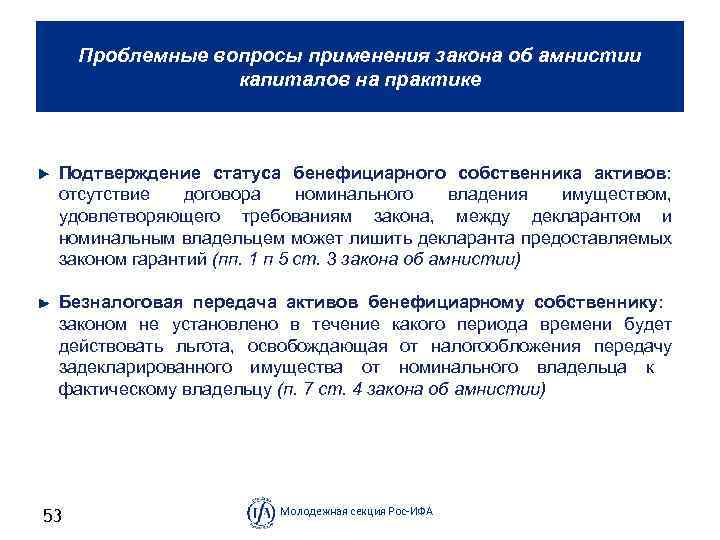Проблемные вопросы применения закона об амнистии капиталов на практике Подтверждение статуса бенефициарного собственника активов:
