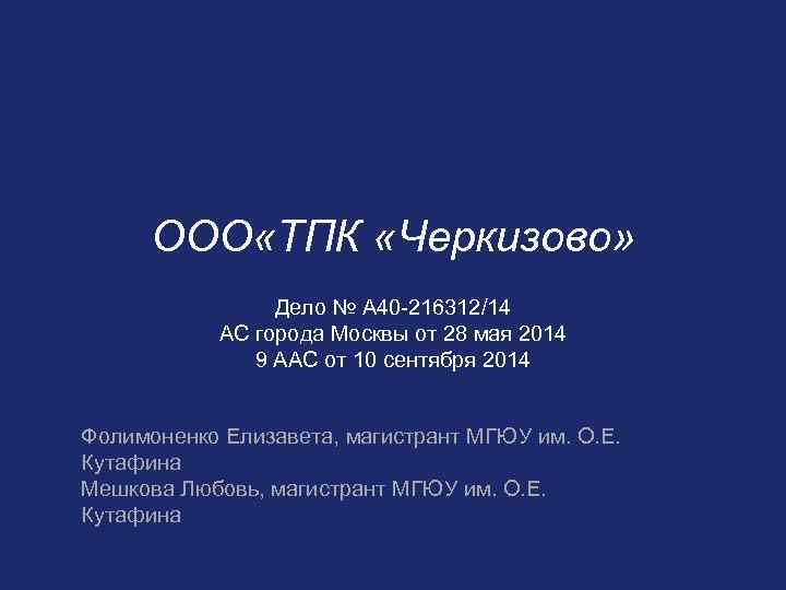 ООО «ТПК «Черкизово» Дело № А 40 216312/14 АС города Москвы от 28 мая