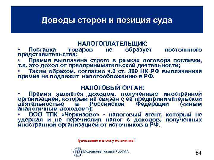 Доводы сторон и позиция суда НАЛОГОПЛАТЕЛЬЩИК: • Поставка товаров не образует постоянного представительства; •
