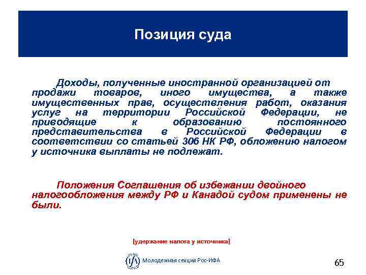 Позиция суда Доходы, полученные иностранной организацией от продажи товаров, иного имущества, а также имущественных