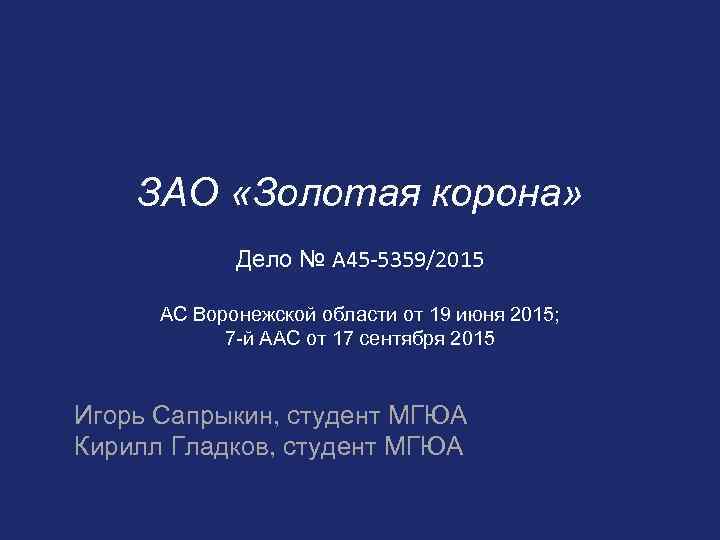 ЗАО «Золотая корона» Дело № А 45 -5359/2015 АС Воронежской области от 19 июня