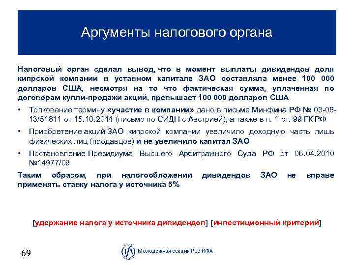 Аргументы налогового органа Налоговый орган сделал вывод, что в момент выплаты дивидендов доля кипрской