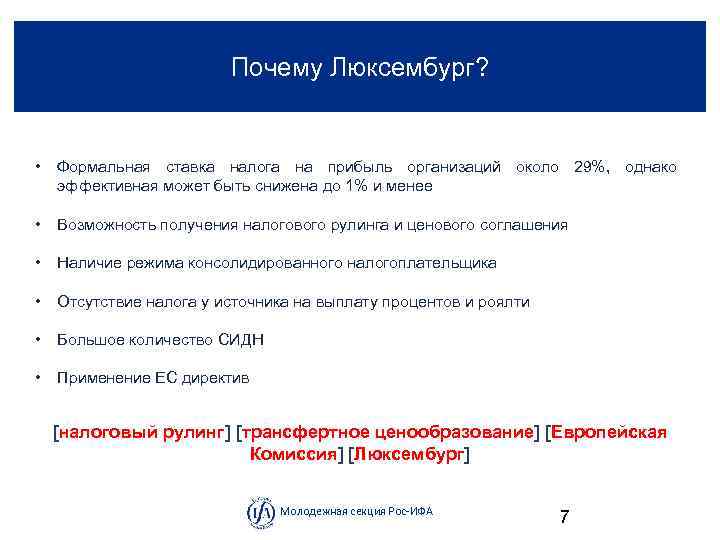 Почему Люксембург? • Формальная ставка налога на прибыль организаций около 29%, однако эффективная может