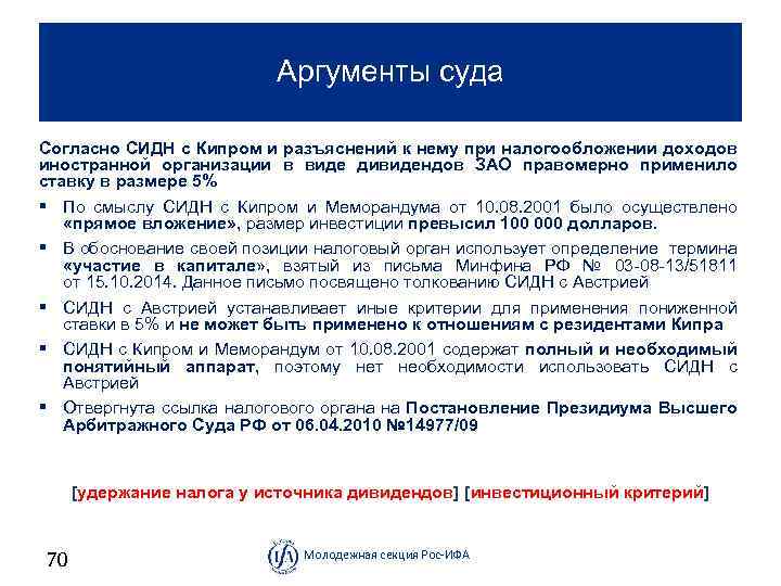 Аргументы суда Согласно СИДН с Кипром и разъяснений к нему при налогообложении доходов иностранной