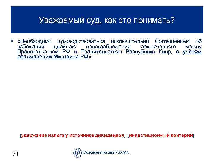 Уважаемый суд, как это понимать? § «Необходимо руководствоваться исключительно Соглашением об избежании двойного налогообложения,