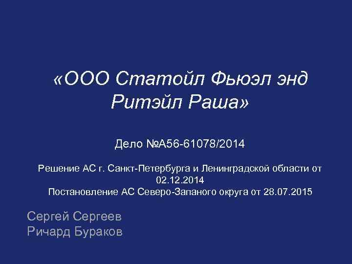  «ООО Статойл Фьюэл энд Ритэйл Раша» Дело №А 56 61078/2014 Решение АС г.