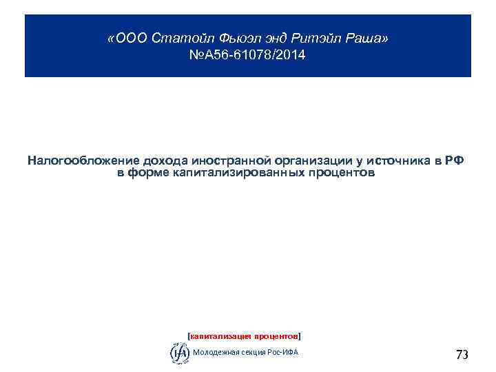  «ООО Статойл Фьюэл энд Ритэйл Раша» №А 56 61078/2014 Налогообложение дохода иностранной организации