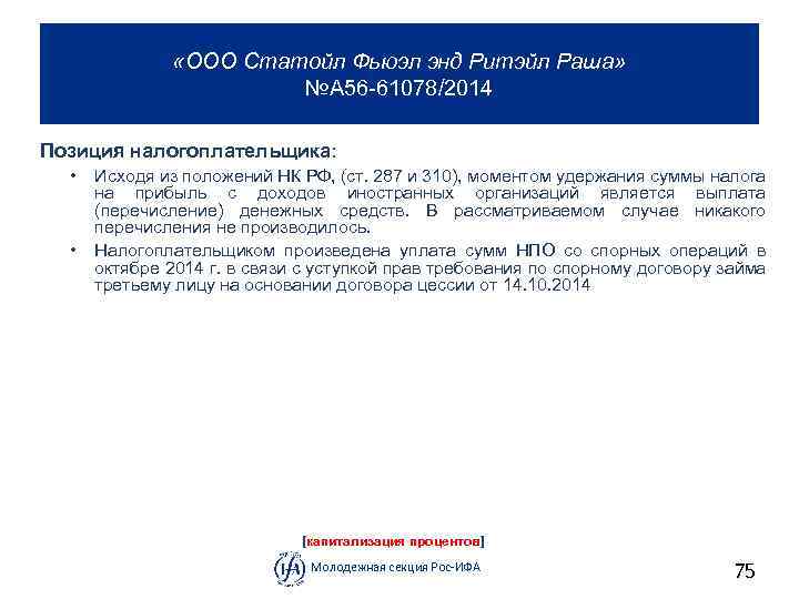  «ООО Статойл Фьюэл энд Ритэйл Раша» №А 56 61078/2014 Позиция налогоплательщика: • •