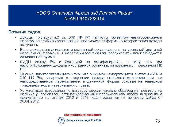  «ООО Статойл Фьюэл энд Ритэйл Раша» №А 56 61078/2014 Позиция судов: • •