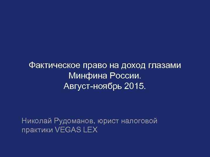 Фактическое право на доход глазами Минфина России. Август ноябрь 2015. Николай Рудоманов, юрист налоговой