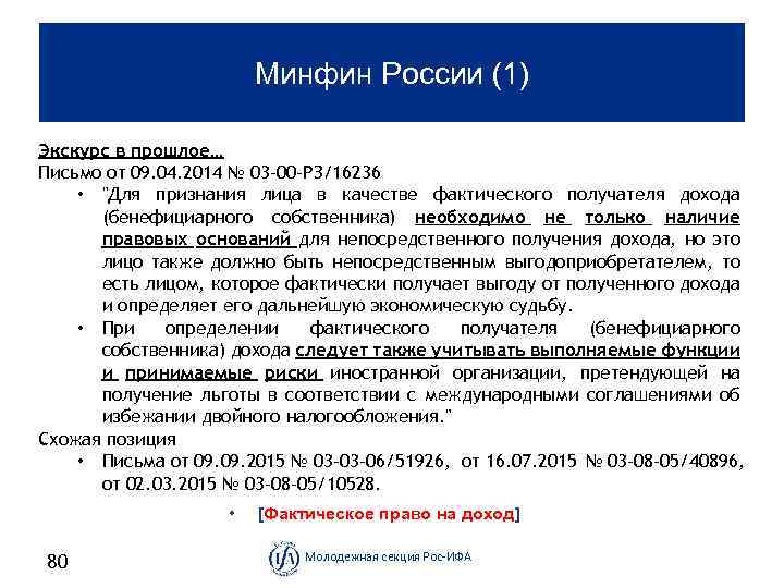 Минфин России (1) Экскурс в прошлое… Письмо от 09. 04. 2014 № 03 -00
