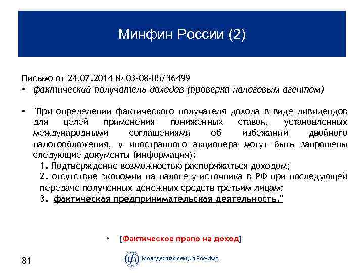 Минфин России (2) Письмо от 24. 07. 2014 № 03 -08 -05/36499 • фактический