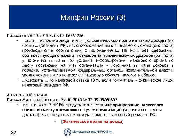Минфин России (3) Письмо от 26. 10. 2015 № 03 -03 -06/61256 • если