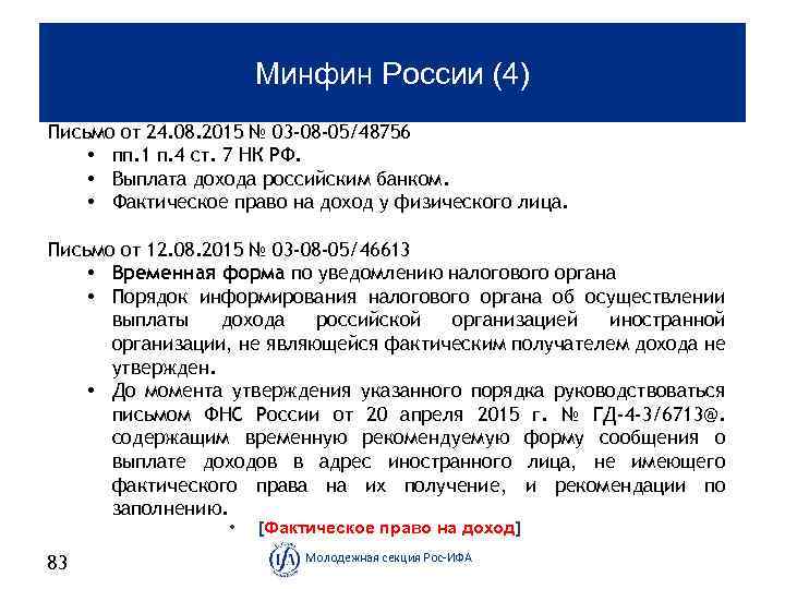 Минфин России (4) Письмо от 24. 08. 2015 № 03 -08 -05/48756 • пп.