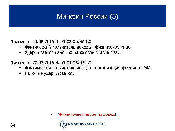 Минфин России (5) Письмо от 10. 08. 2015 № 03 -08 -05/46030 • Фактический