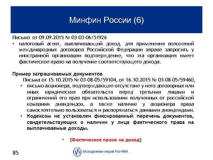 Минфин России (6) Письмо от 09. 2015 № 03 -03 -06/51926 • налоговый агент,