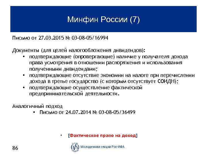 Минфин России (7) Письмо от 27. 03. 2015 № 03 -08 -05/16994 Документы (для