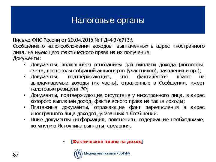 Налоговые органы Письмо ФНС России от 20. 04. 2015 № ГД-4 -3/6713@ Сообщение о