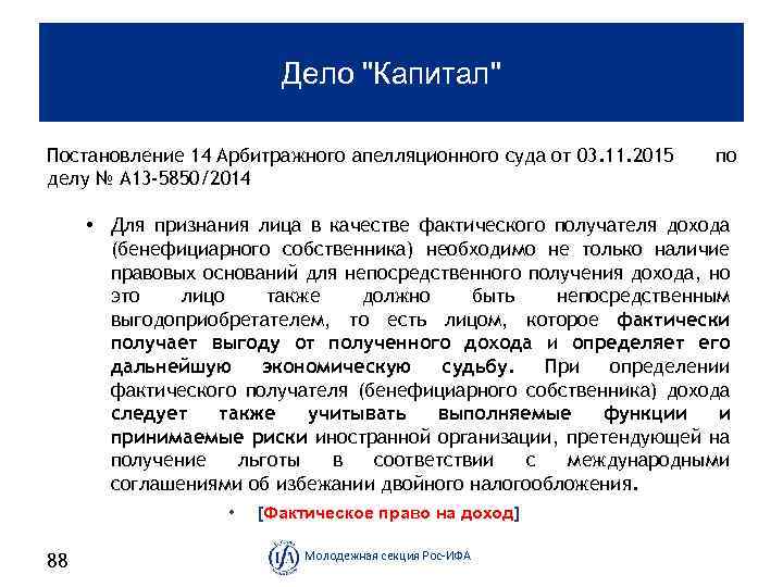 Дело "Капитал" Постановление 14 Арбитражного апелляционного суда от 03. 11. 2015 делу № А