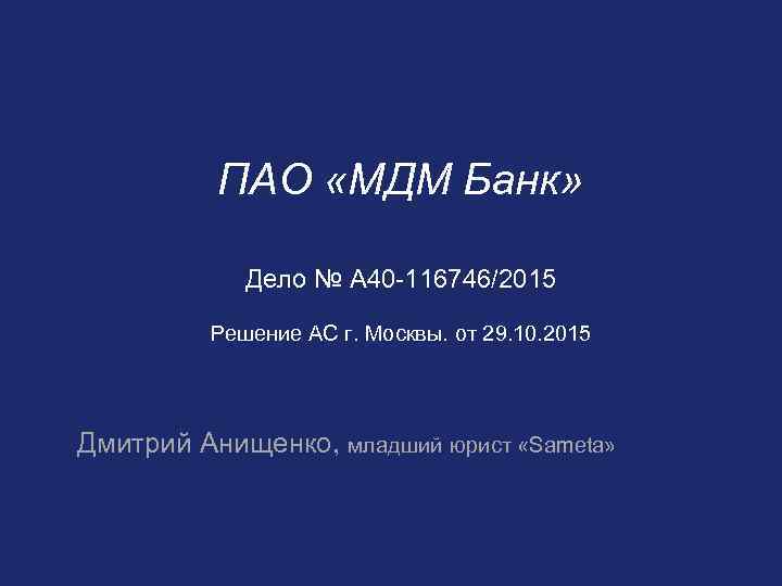 ПАО «МДМ Банк» Дело № А 40 116746/2015 Решение АС г. Москвы. от 29.