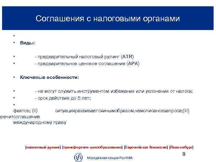 Соглашения с налоговыми органами • • Виды: • • • предварительный налоговый рулинг (ATR)