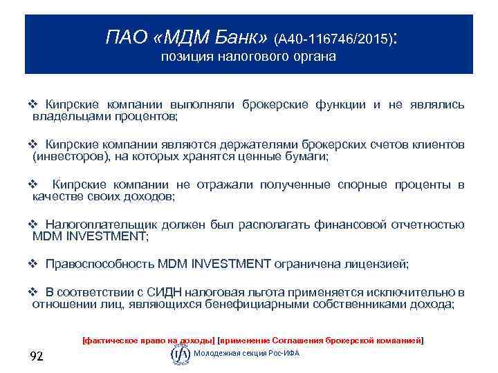  ПАО «МДМ Банк» (А 40 116746/2015): позиция налогового органа v Кипрские компании выполняли