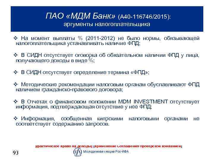  ПАО «МДМ Банк» (А 40 116746/2015): аргументы налогоплательщика v На момент выплаты %