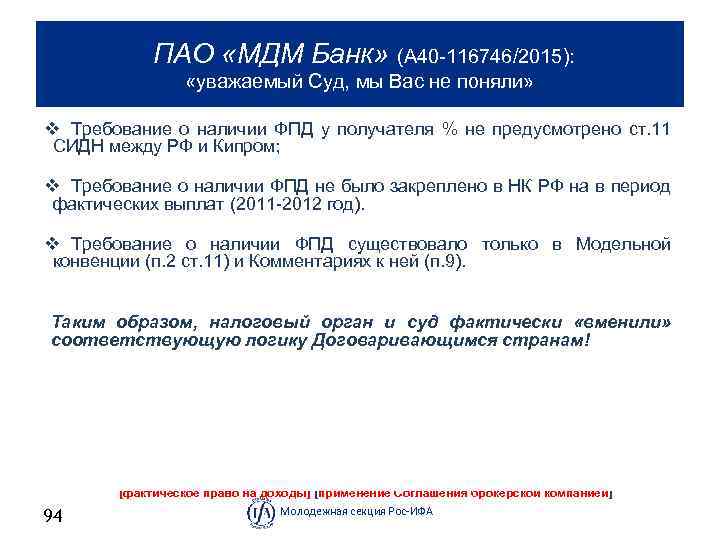  ПАО «МДМ Банк» (А 40 116746/2015): «уважаемый Суд, мы Вас не поняли» v